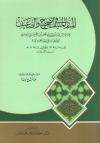 المنار المنيف في الصحيح والضعيف (ط. البشائر - تحقيق)