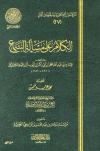 الكلام على مسألة السماع (ط: عالم الفوائد)
