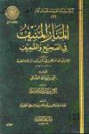 المنار المنيف في الصحيح والضعيف (ط: عالم الفوائد)