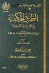 الطرق الحكمية في السياسة الشرعية (ط: عالم الفوائد)