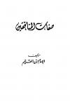 صفات المنافقين