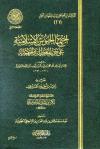 اجتماع الجيوش الإسلامية على غزو المعطلة والجهمية (ط: عالم الفوائد)