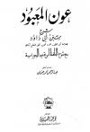 عون المعبود على سنن أبي داود، ومعه شرح ابن القيم