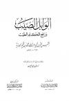 الوابل الصيب ورافع الكلم الطيب (ت: عيون)