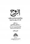 الروح في الكلام على أرواح الأموات والأحياء (ت: العموش)