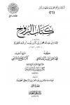 كتاب الروح (ط: المجمع)