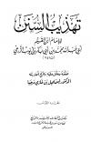 تهذيب السنن (ط: المعارف)
