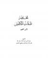 مختصر طبقات المكلفين لابن القيم