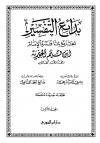 بدائع التفسير الجامع لما فسره الإمام ابن قيم الجوزية (ط. دار ابن الجوزي)