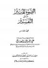 الضوء المنير على التفسير