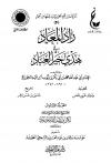 زاد المعاد في هدي خير العباد (ط. عالم الفوائد)