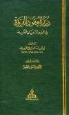 درر العقود الفريدة في تراجم الأعيان المفيدة