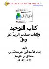 كتاب التوحيد وإثبات صفات الرب عز وجل