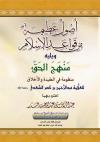 أصول عظيمة من قواعد الإسلام