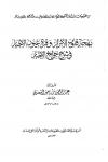 بهجة قلوب الأبرار وقرة عيون الأخيار في شرح جوامع الأخبار  (مفهرسا)