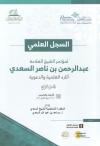 (4) أثر الشيخ السعدي في النهضة العلمية وبعض سيرته