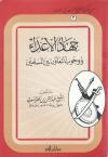 جهاد الأعداء ووجوب التعاون بين المسلمين