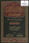 شرح منهج السالكين وتوضيح الفقه في الدين (شرح: القصير)