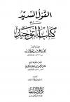 القول السديد شرح كتاب التوحيد (ت: شاهين)