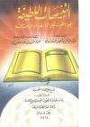 التنبيهات اللطيفة فيما احتوت عليه الواسطية من المباحث المنيفة