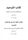كتاب التوحيد ومعه كتاب القول السديد في مقاصد التوحيد