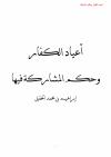أعياد الكفار وحكم المشاركة فيها