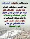 خصائص البلد الحرام