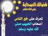 فضائل الصحابة رضي الله تعالى عنهم