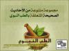 الطب النبوي