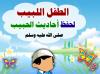 الطفل اللبيب لحفظ أحاديث الحبيب صلى الله عليه وسلم