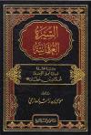 السيرة العثمانية