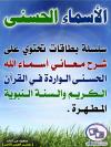 شرح الأسماء الحسنى