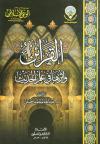 القرائن وأثرها في علم الحديث