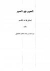 المعين في المسير لمبتغي قواعد التفسير