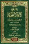 شرح الأربعين النووية