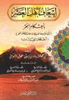 إسعاف أهل العصر بأحكام البحر (أحكام العبادات)