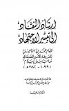 إرشاد النقاد إلى تيسير الاجتهاد (ت: مقبول)