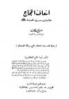 إسعاف الحجاج بمناسك سيد العباد صلى الله عليه وسلم، وبذيله قصيدة ذكر الحج وبركاته
