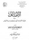 الإنصاف في حقيقية الأولياء وما لهم من الكرامات والألطاف (ط: الجامعة الإسلامية)