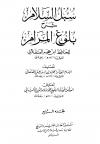 سبل السلام شرح بلوغ المرام من أدلة الأحكام (ت: الألباني)