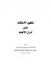 تطهير الاعتقاد من أدران الإلحاد
