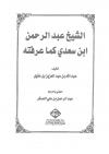 الشيخ عبد الرحمن بن سعدي كما عرفته