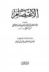الاعتصام (ت: المشهور، ط: الأثرية)