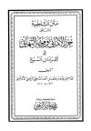 متن الشاطبية المسمى حرز الأماني ووجه التهاني في القراءات السبع