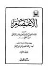الاعتصام  (تحقيق)