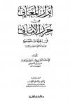 إبراز المعاني من حرز الأماني في القراءات السبع