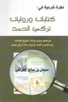 نظرة شرعية في كتابات وروايات تركي الحمد