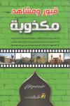 قبور ومشاهد مكذوبة