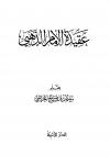 عقيدة الإمام الذهبي