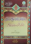 سيرة حميدة ومنهج مبارك الدكتور محمد سليمان الأشقر